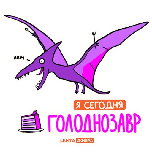 Стикер «Лентазавры-3»