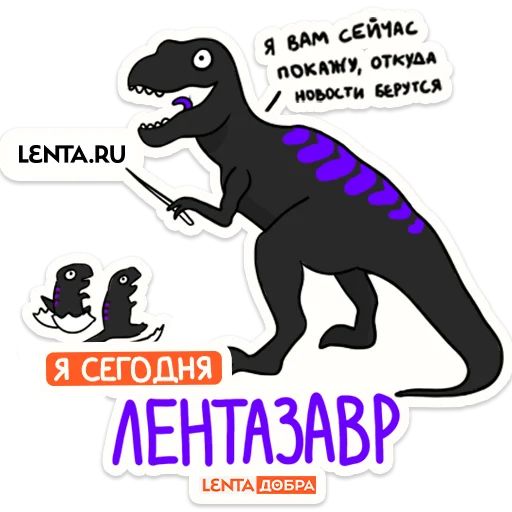 Стикер «Лентазавры-9»
