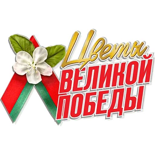 Стикер «Цветы Великой Победы-6»