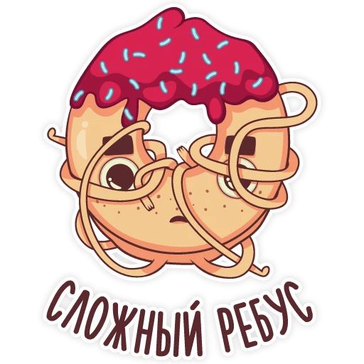 Стикер сладенький. Стикеры телеграм Sweets. @Сладкая телеграмм. Стикеры телеграм Sweet Dreams.