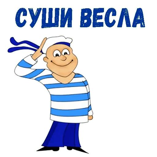 Стикер «День ВМФ-10»