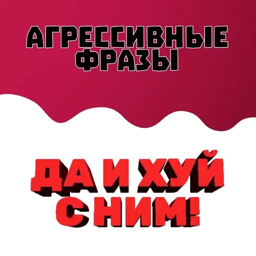 Стикер «Агрессивные фразы-1»