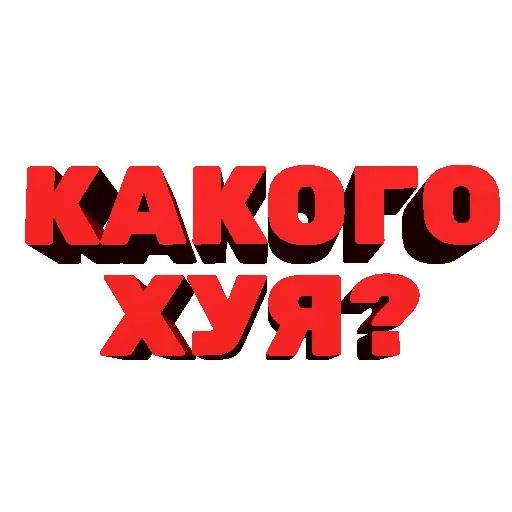 Стикер «Агрессивные фразы-10»