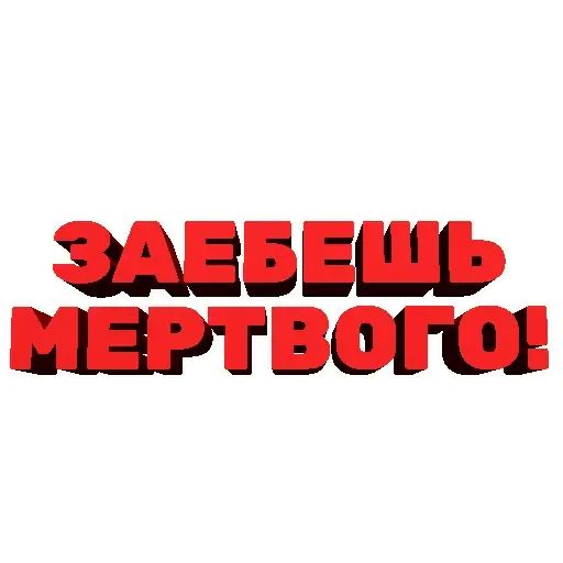 Стикер «Агрессивные фразы-12»