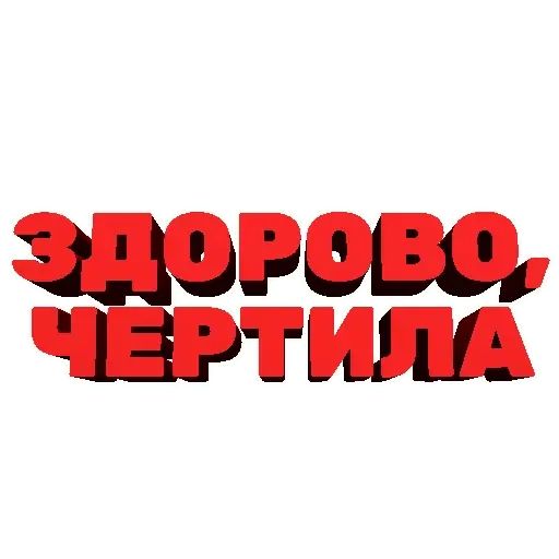 Стикер «Агрессивные фразы-2»