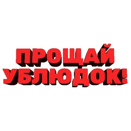 Стикер «Агрессивные фразы-3»