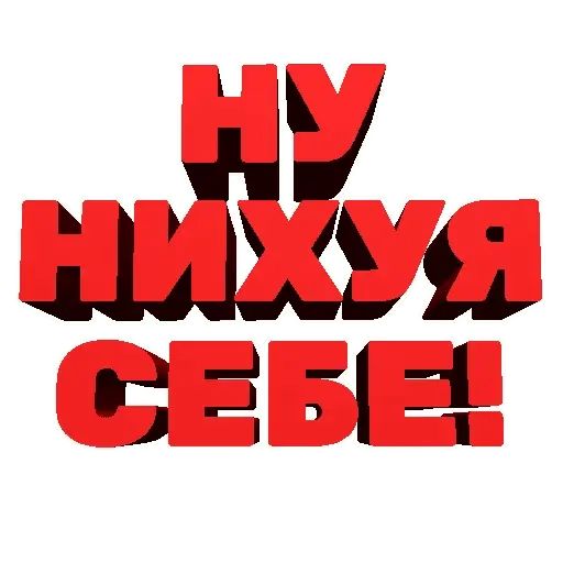 Стикер «Агрессивные фразы-4»