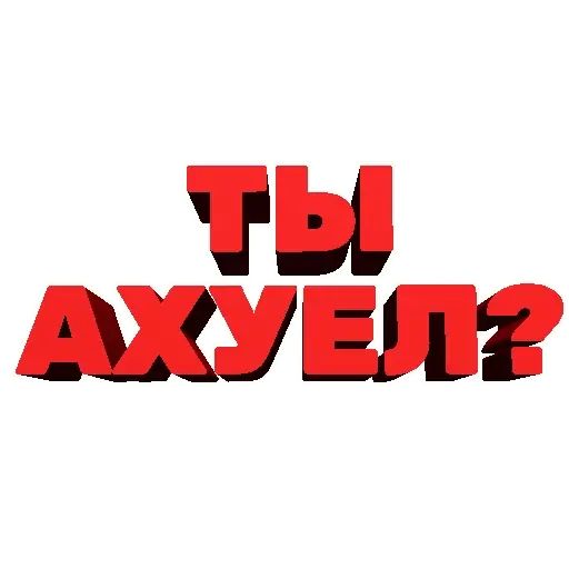 Стикер «Агрессивные фразы-6»