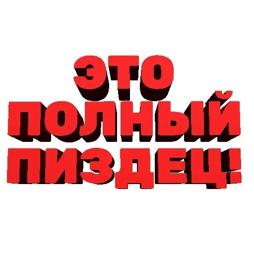 Стикер «Агрессивные фразы-8»