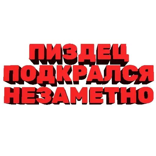 Стикер «Агрессивные фразы-9»