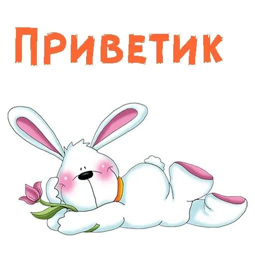 Стикер «Мульт-приветствия-6»