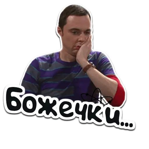 Стикер «Теория Большого Взрыва-6»