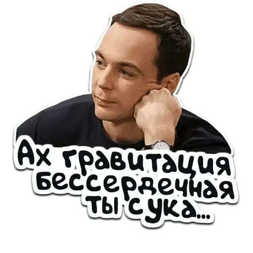 Стикер «Теория Большого Взрыва-8»