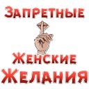 Набор стикеров «Женские желания»