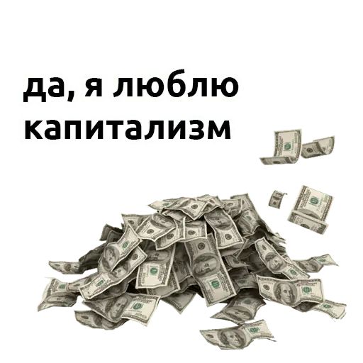 Стикер «Давайте Общаться Стикерами-8»