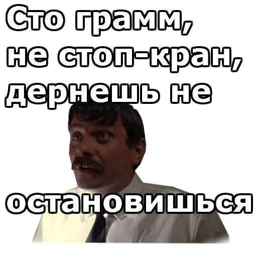 Сто грамм не стоп кран дернешь не остановишься картинка