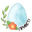 Набор стикеров «Весенняя Пасха»