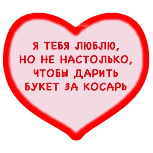 Стикер «Валентинки-4»