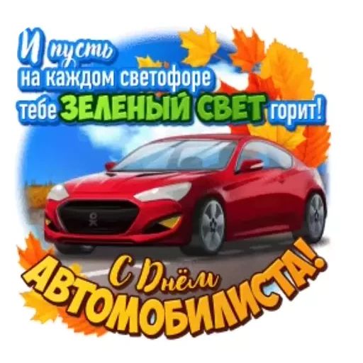 Стикер «День автомобилиста-1»