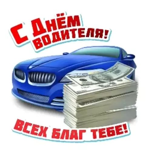 Стикер «День автомобилиста-11»