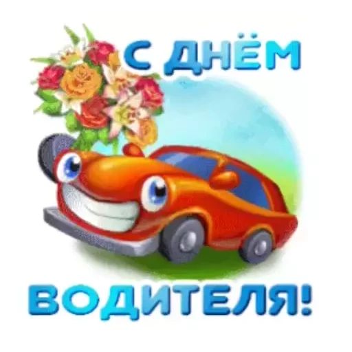 Стикер «День автомобилиста-12»