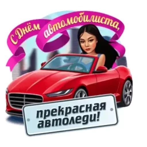 Стикер «День автомобилиста-2»