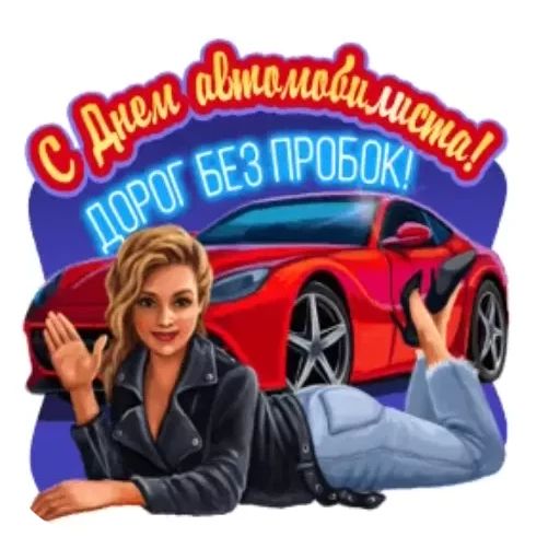 Стикер «День автомобилиста-3»