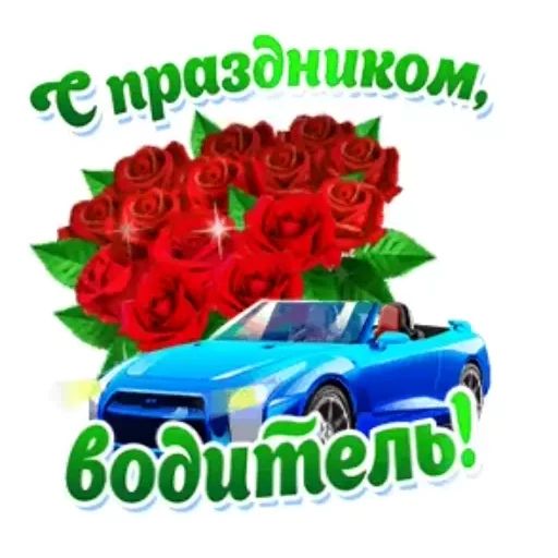 Стикер «День автомобилиста-4»