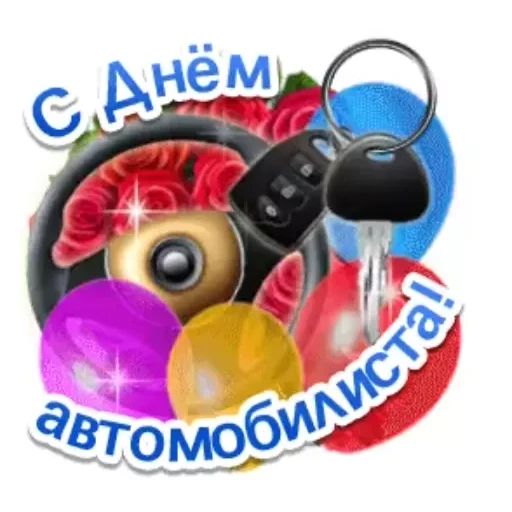 Стикер «День автомобилиста-5»