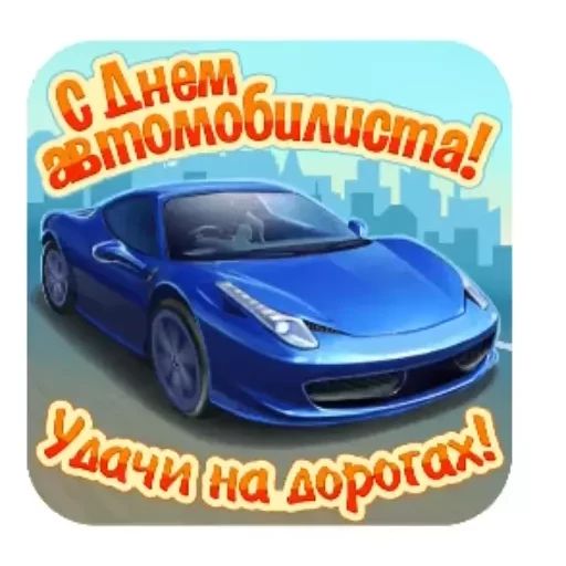Стикер «День автомобилиста-6»