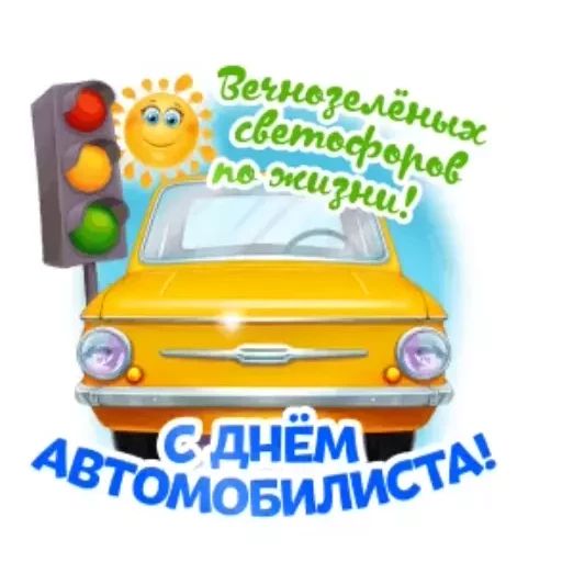 Стикер «День автомобилиста-9»