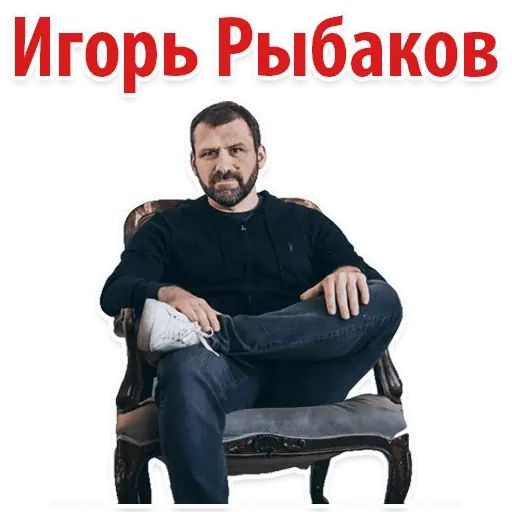 Стикер «Игорь Рыбаков-1»