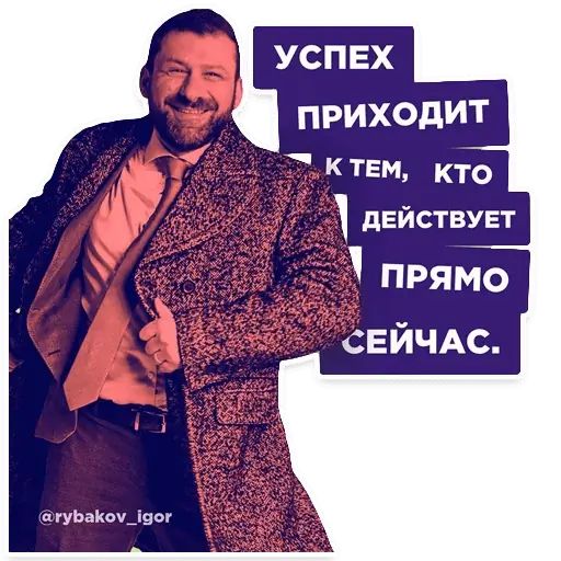 Стикер «Игорь Рыбаков-12»