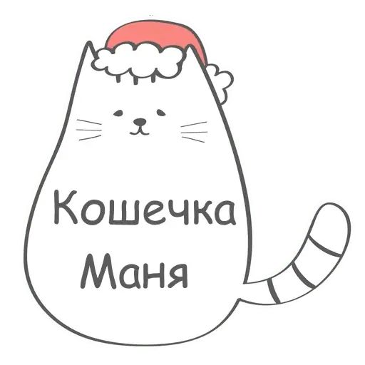 Стикер «Кошечка Маня-1»