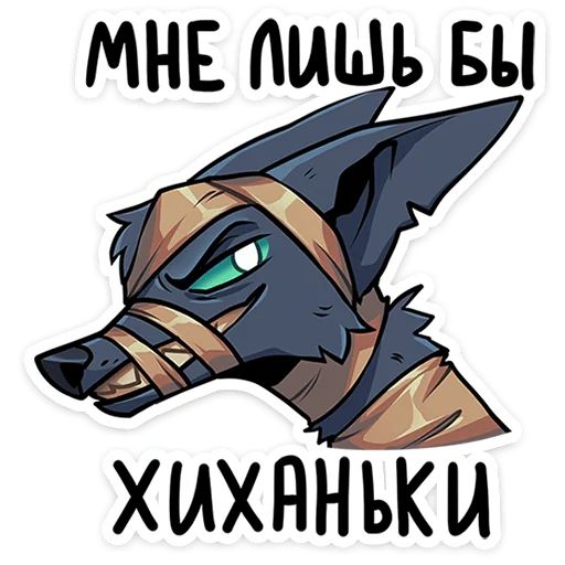 Стикер «Шакальчик-3»