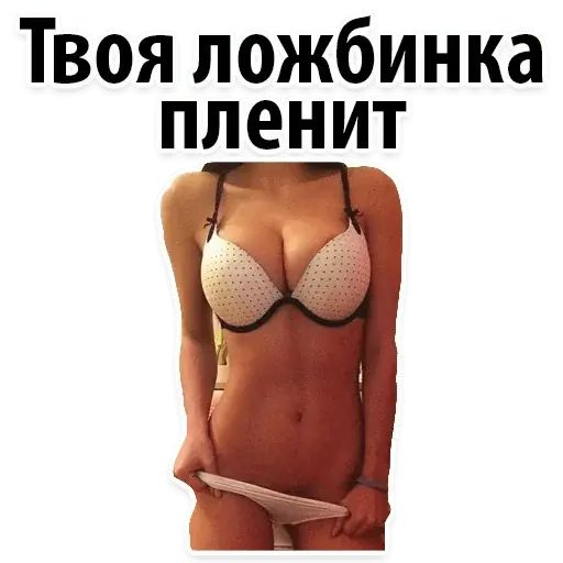 Стикер «Сексуальные фантазии 2-2»