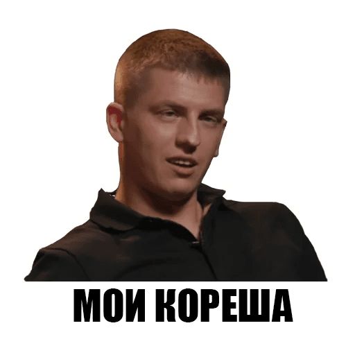 Мои кореша