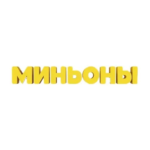 Стикер «Миньоны-1»