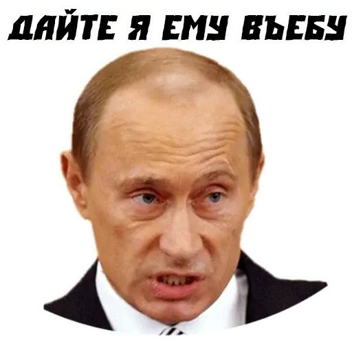 Путин следит за тобой картинки