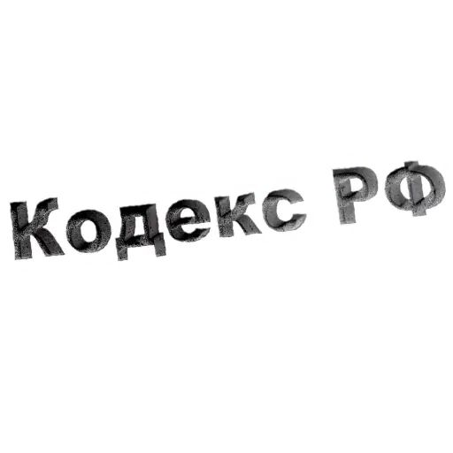 Стикер «Кодекс РФ-1»