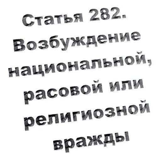 Стикер «Кодекс РФ-10»
