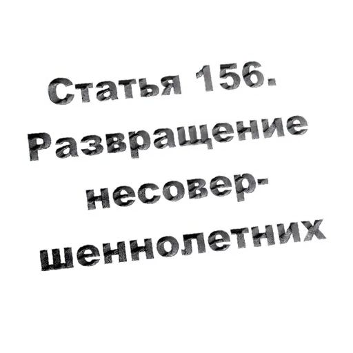 Стикер «Кодекс РФ-11»