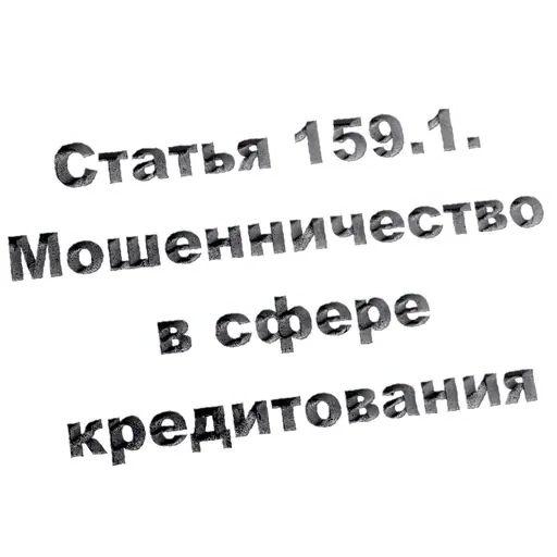 Стикер «Кодекс РФ-12»