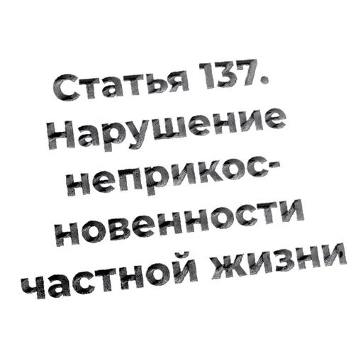 Стикер «Кодекс РФ-3»