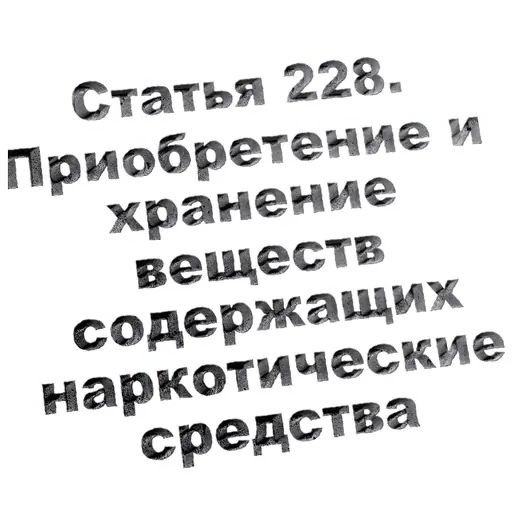 Стикер «Кодекс РФ-8»