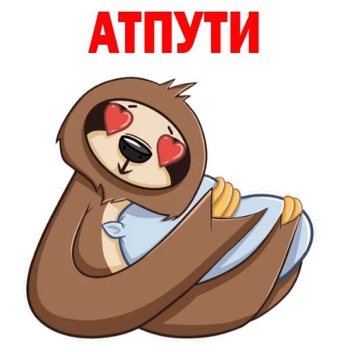 Very lazy. АТПУТИ не ешь меня. АТПУТИ не атрутю.