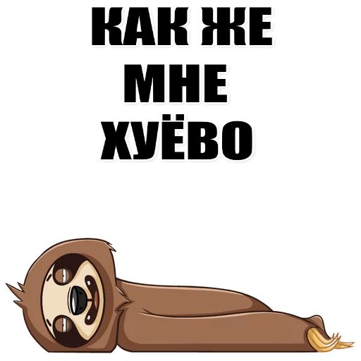 Very lazy. Ленивый стикер.