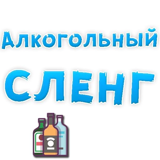 Стикер «Алкогольный сленг-1»