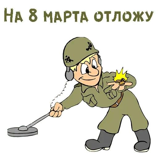 Стикер «23 февраля-10»