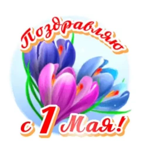 Стикер «Первое мая-1»